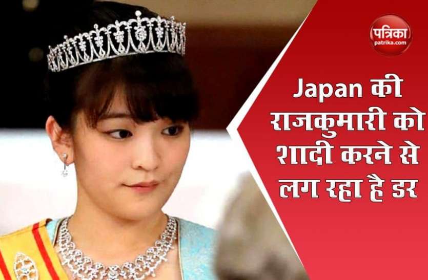 Japan Princess Is Afraid Of Getting Married ज प न क र जक म र क सत रह ह डर इस वजह स नह कर प रह ह स त स ल स श द Patrika News