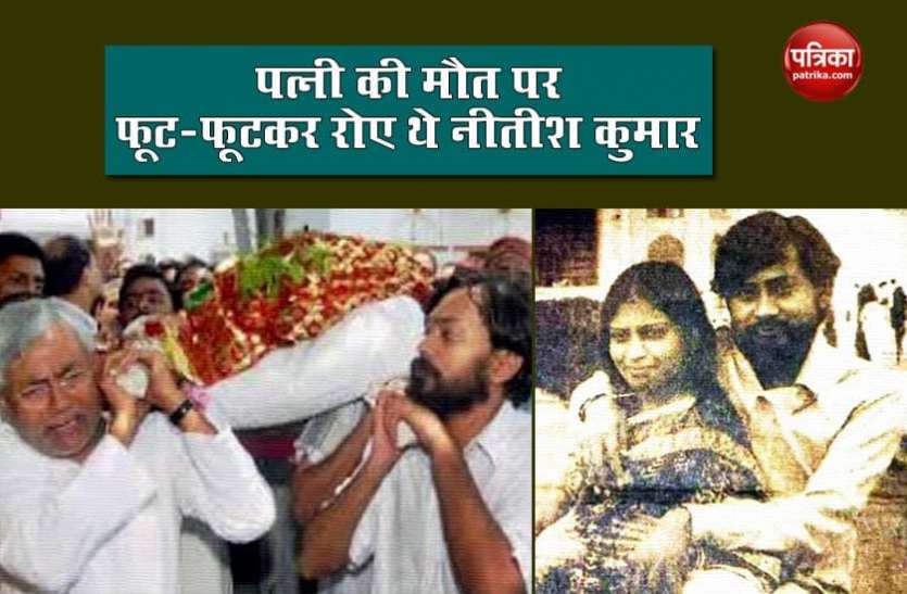 Bihar CM Nitish Kuma टीचर पर आया था बिहार के सीएम का दिल, पत्नी की मौत पर फूट-फूटकर रोए थे नीतीश कुमार