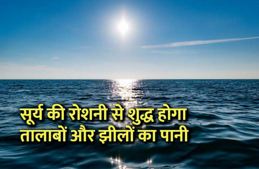 science_news_in_hindi.jpg सूर्य की रोशनी से शुद्ध होगा तालाबों और झीलों का पानी