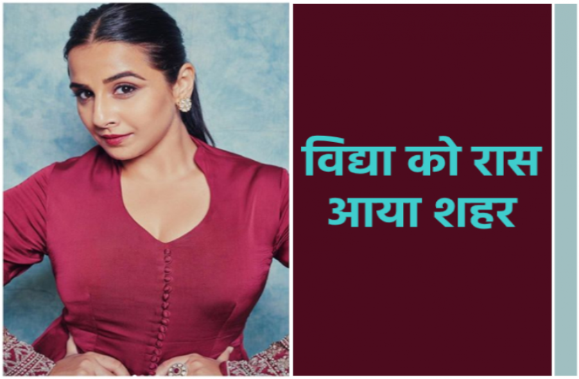 news फिल्म की शूटिंग पर आईं अभिनेत्री विद्या बालन को बेहद पंसद आया ये शहर, कही ये बात