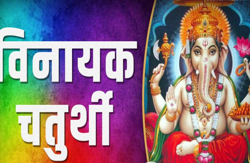 Ganesh Chaturthi Puja Vidhi Vinayaki Chaturthi 2020 Dates Puja Vidhi Vinayak Chaturthi — पैसों की कमी खत्म करने का सर्वोत्तम समय, दिन में दो बार इस तरह करें गणेशजी की पूजा