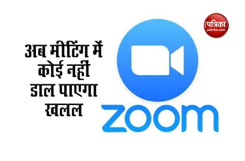 zoom.png अब Zoom Call में खलल डालने वालों की खैर नहीं, कंपनी लाई नए फीचर्स, यहां जानें डिटेल