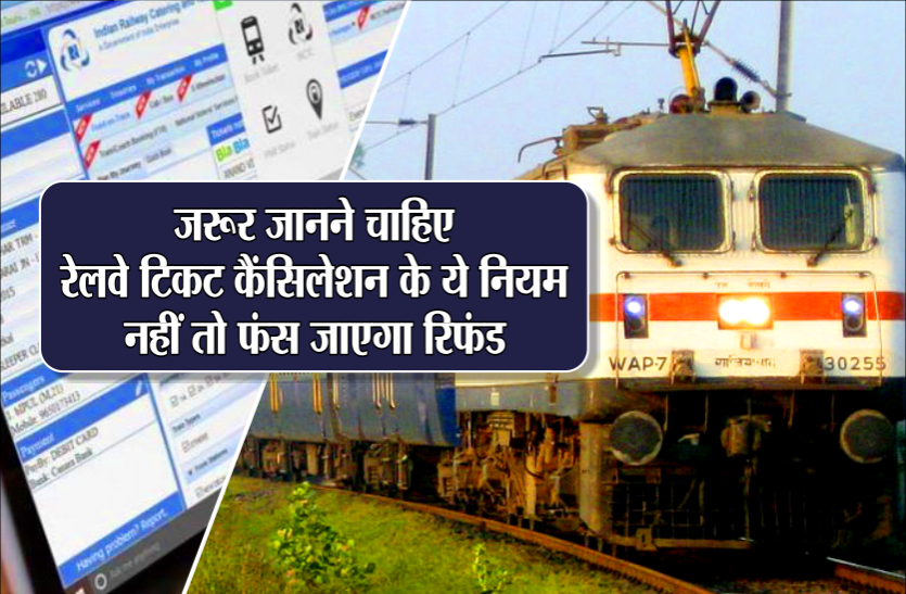 03.png ट्रेन टिकट कैंसिल करते समय ध्यान रखें ये 4 बातें, नहीं तो फंस सकता है आपका पैसा