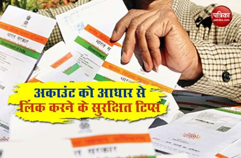 aadhar.jpg बैंक खाते को आधार से लिंक करते समय फर्जीवाड़े का न हो शिकार, बचने के लिए अपनाएं ये तरीके