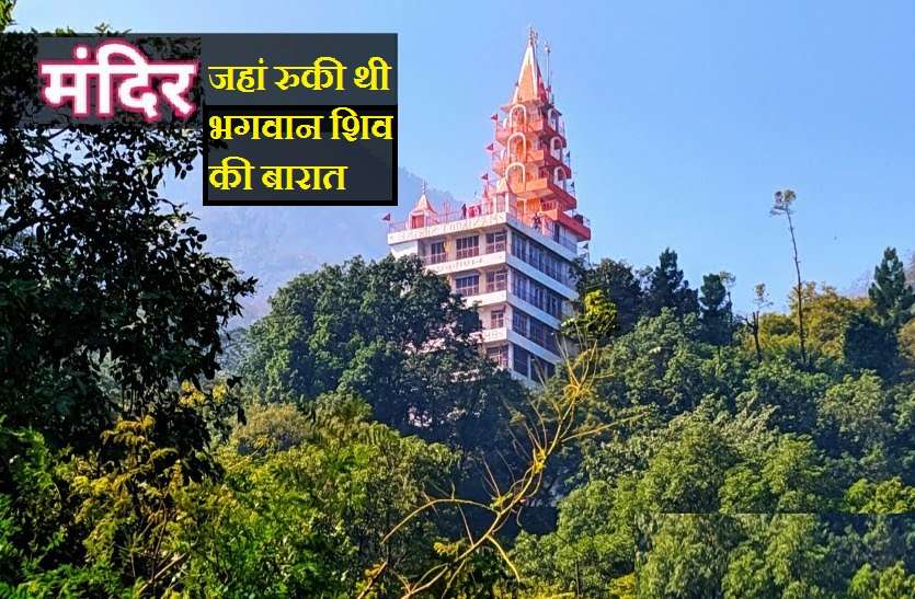 The marriage of Lord Shiva and the marriage was called off यहां रूकी थी भगवान शिव की बारात, क्या आप जानते हैं इस गुप्त मंदिर के बारे में?