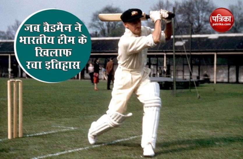 don_bradman.jpg Flashback : जब ब्रैडमैन की ऑस्ट्रेलिया ने टेस्ट सीरीज में भारत को दी थी पटखनी, बने थे कई अनोखे रिकॉर्ड