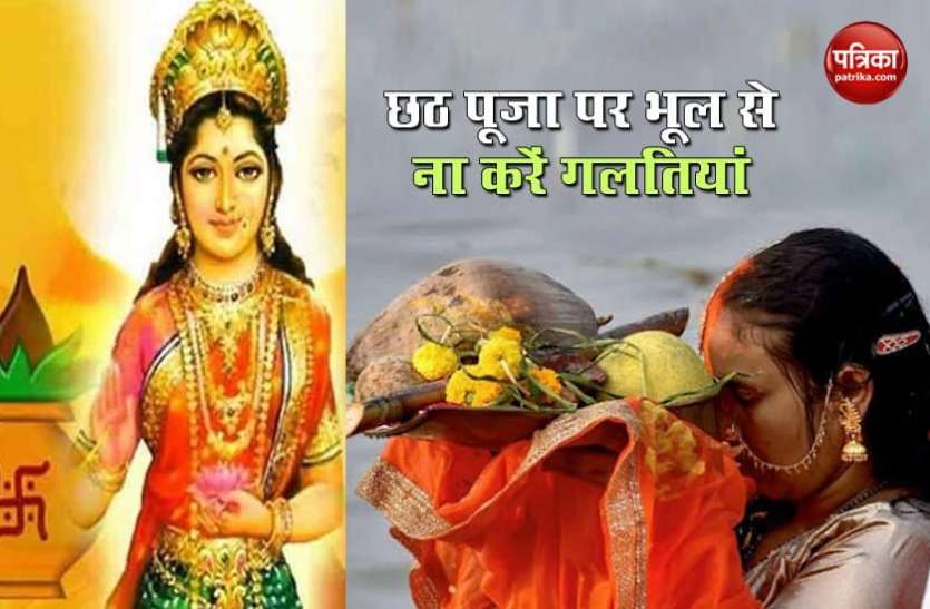 Chhath Puja 2020 Chhath Puja 2020: छठ पूजा के दौरान भूल से भी ना करें ये गलतियां,व्रत रह जाएगा अधूरा
