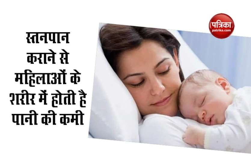 breastfeeding women स्तनपान कराने वाली महिलाओं के शरीर में होती है पानी की कमी, जाने कैसे करें इसकी पूर्ति