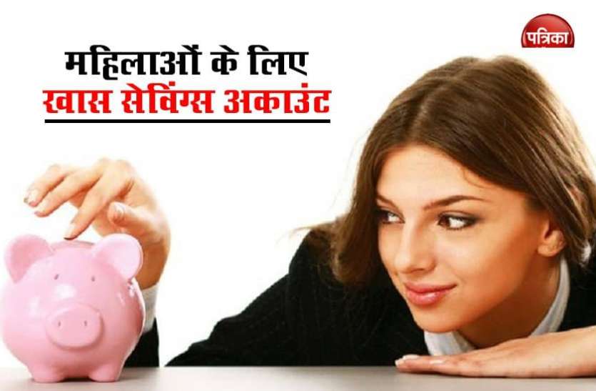 savings1.jpg महिलाओं के लिए इस बैंक ने शुरू की नई अकाउंट सुविधा, दिया जाएगा 7 पर्सेंट ब्याज