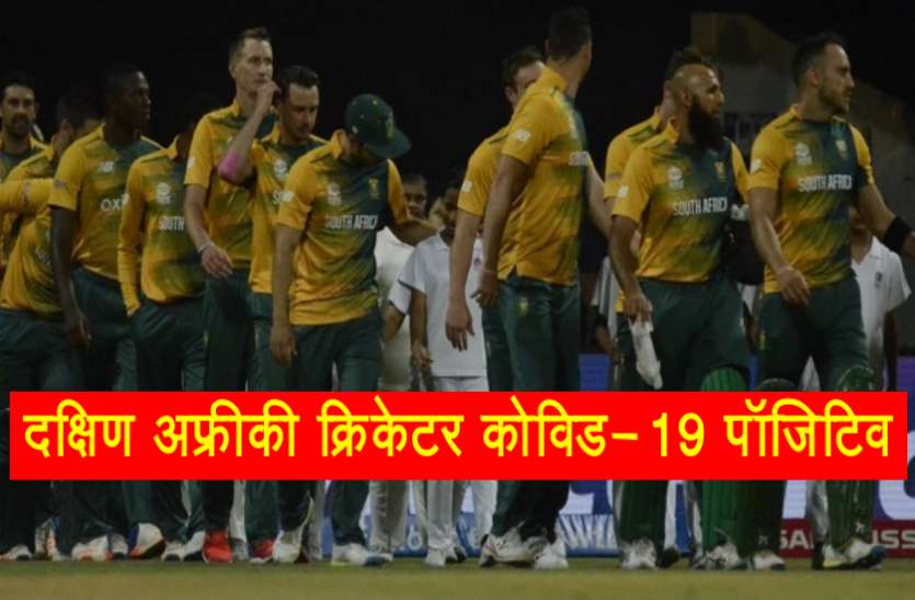 south_african_plyers.jpg इंग्लैंड सीरीज से पहले दक्षिण अफ्रीकी क्रिकेटर कोविड-19 पॉजिटिव
