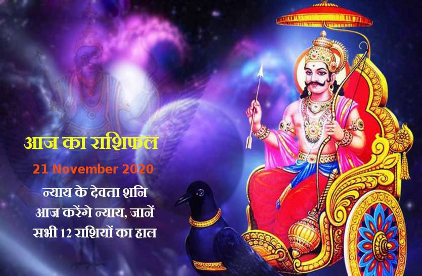 aaj ka rashifal in hindi daily horoscope astrology 21 november2020 Horoscope Today 21 november 2020 : आज इन राशियों को मिलेगा शनिदेव का आशीर्वाद, जानें कैसा रहेगा आपके लिए शनिवार?