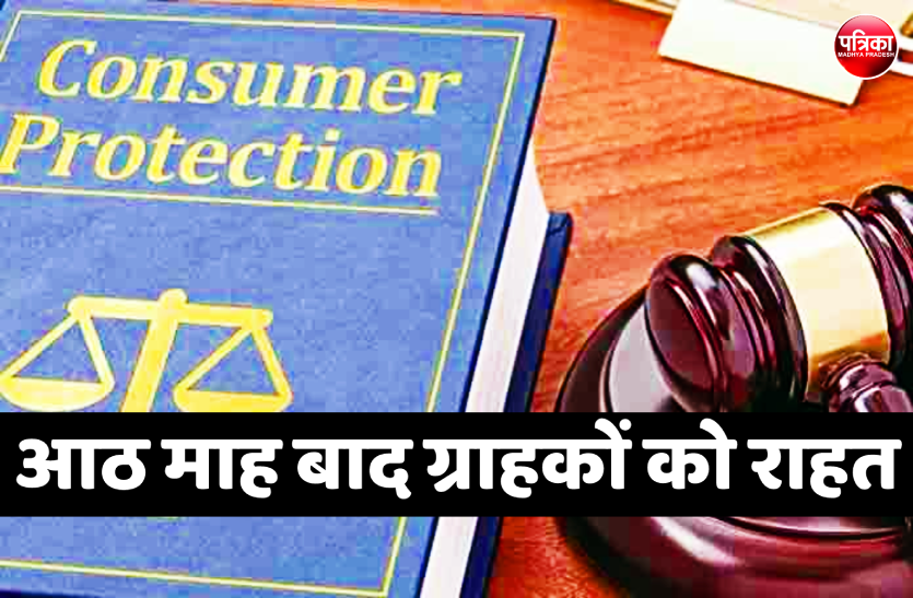 2.png आठ माह बाद ग्राहको को राहत, 23 नवम्बर से खुलेंगे उपभोक्ता आयोग