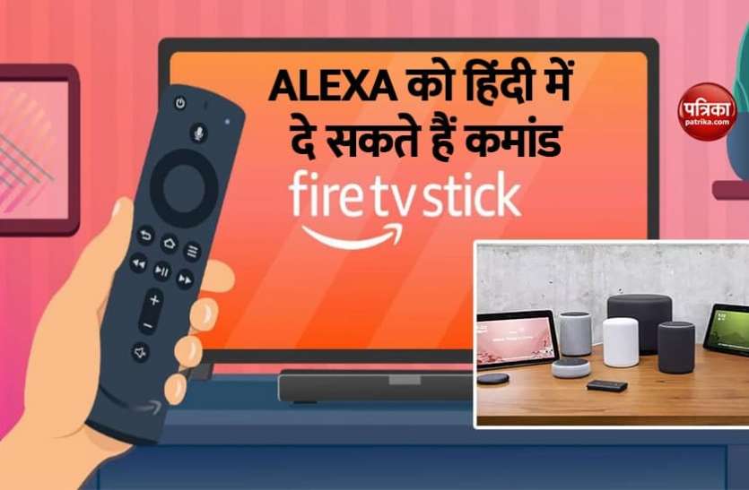 alexa_1_1.png Amazon ने Fire TV पर Alexa के लिए जोड़ा नया फीचर, अब हिंदी में दे सकेंगे कमांड, जानिए अन्य खूबियां