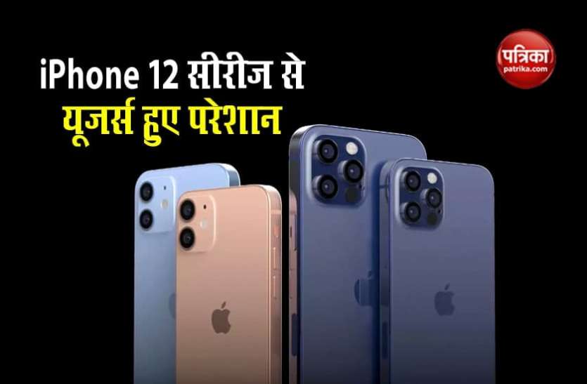 iphone 12 issues क्या आपके भी iPhone 12 में आ रही हैं परेशानियां तो ऐसे करें ठीक, कंपनी ने जारी किया अपडेट