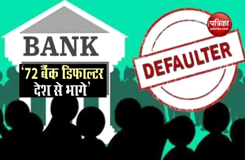 विजय माल्या, नीरव मोदी के अलावा 70 से ज्यादा बैंक डिफाल्टर भागे, सरकार सिर्फ दो को भारत ला सकी विजय माल्या, नीरव मोदी के अलावा 70 से ज्यादा बैंक डिफाल्टर भागे, सरकार सिर्फ दो को भारत ला सकी