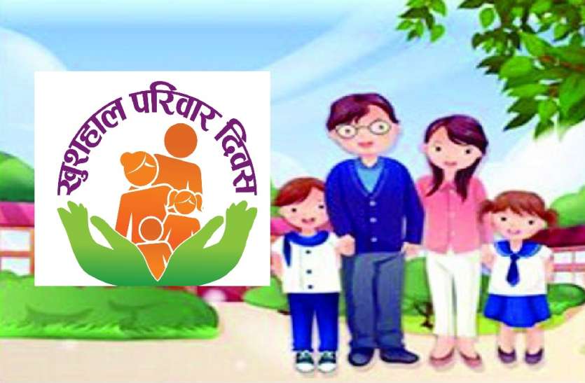 परिवार नियोजन को लेकर अनूठी पहल, अब हर महीने की 21 तारीख को मनाया जाएगा खुशहाल परिवार दिवस परिवार नियोजन को लेकर अनूठी पहल, अब हर महीने की 21 तारीख को मनाया जाएगा खुशहाल परिवार दिवस