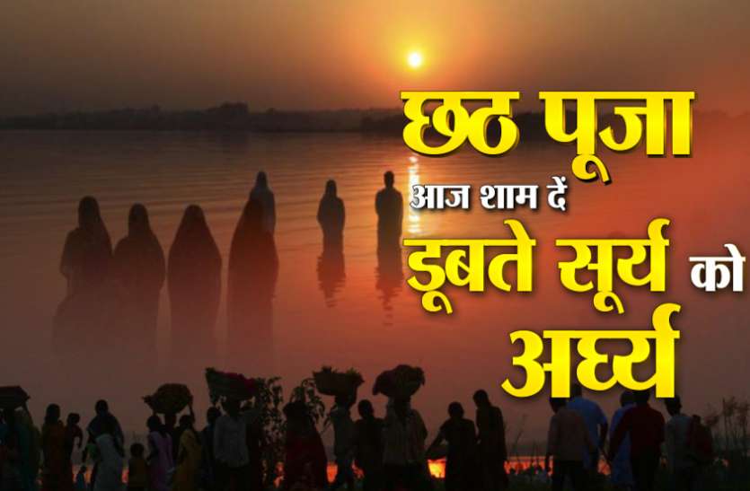 Chhath Puja Samagri Sandhya Arghya Muhurat Sunset Time 20 Nov 2020 Sandhya Arghya Chhath Puja 2020 सूर्य को अर्घ्य देने से मिलती है छठ मैया कृपा, जानें सांध्य अर्घ्य का सबसे शुभ मुहूर्त