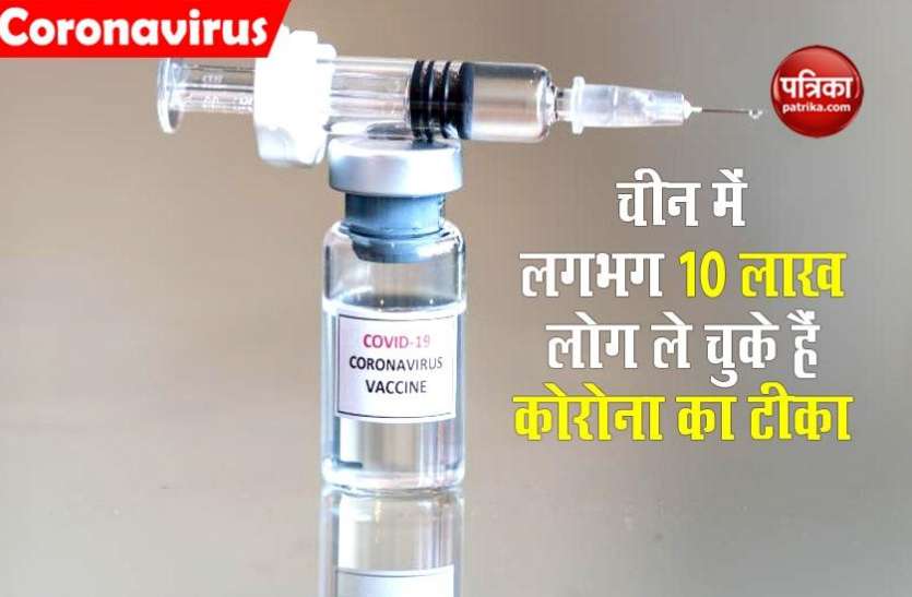 corona_vacione.jpg चीन में लगभग 10 लाख लोग ले चुके हैं कोरोना का टीका, यहां जानें पूरी रिपोर्ट