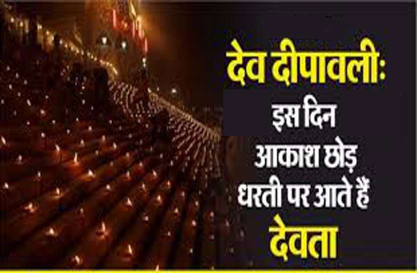 Dev Deepawali 2020 kab hai : know the shubh murat देव दीपावली 2020: वह दिन जब देवता भी मनाते हैं दीपावली