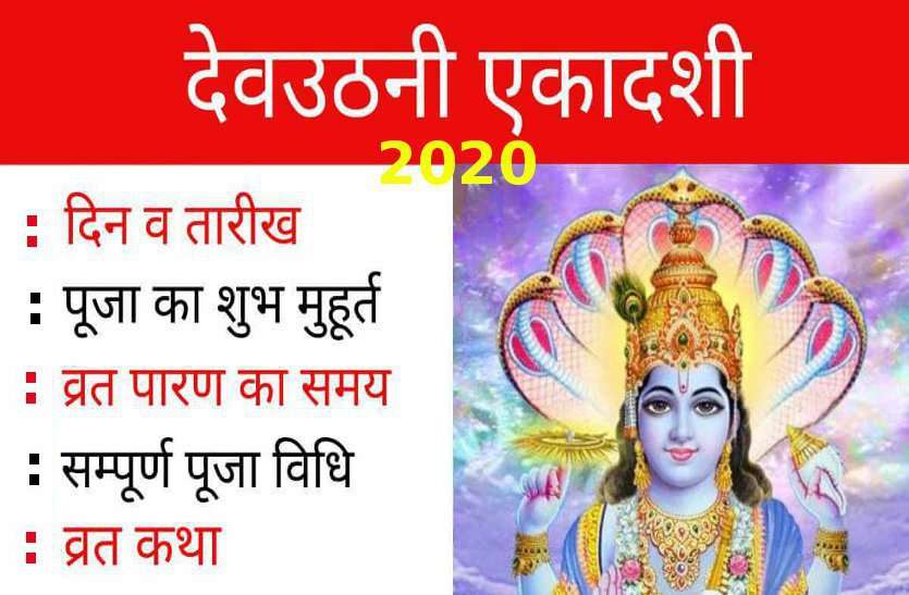 Dev Uthani Ekadashi 2020: the auspicious time of worship in year 2020