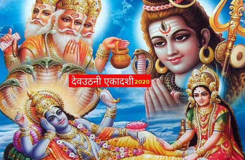 Dev Uthani Ekadashi 2020: This is the auspicious time of worship and worship of the year 2020, Dev Uthani Ekadashi देवोत्थानी/देवउठनी एकादशी 2020: जानें इस बार क्या है खास, जानें शुभ मुहूर्त, व्रत और पूजा विधि
