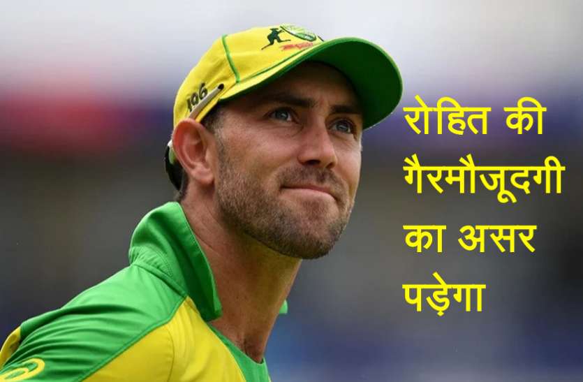 glenn_maxwell.jpg रोहित शर्मा का टीम में ना होना विपक्षी टीम के लिए अच्छी बात : मैक्सवेल