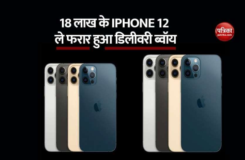 iphone 12 Pro max अमीर बनने के लिए 14 iPhone 12 लेकर फरार हुआ डिलीवरी ब्वॉय, फिर किया कुछ ऐसा, जानकर होगा आश्चर्य