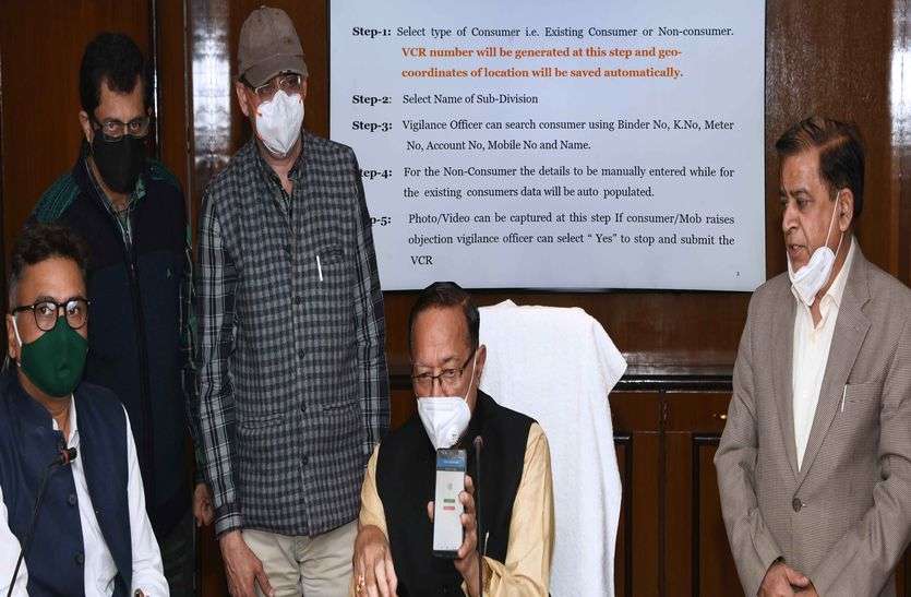 बिजली चोरी पर लगाम लगाने के लिए विजिलेंस एप लॉन्च बिजली चोरी पर लगाम लगाने के लिए विजिलेंस एप लॉन्च