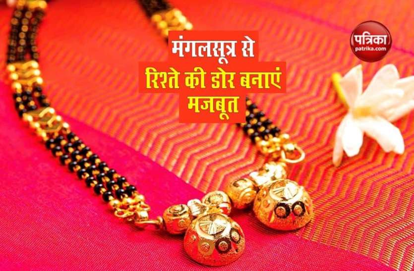 mangalsutra1.jpg रिश्ते की डोर होगी और भी मजबूत, जीवनसंगिनी को तोहफे में दें ये स्टायलिश मंगलसूत्र