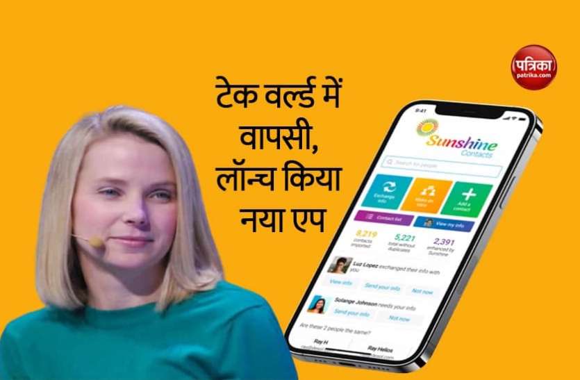 Marissa Mayer Yahoo! की पूर्व सीईओ Marissa Mayer ने की टेक वर्ल्ड में वापसी, लॉन्च किया एप, जानिए कैसे करेगा काम