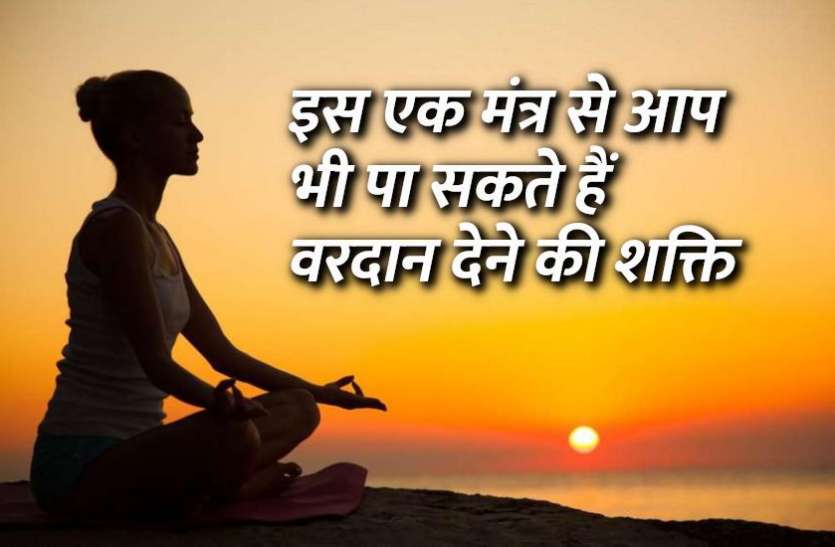 miracles_of_focused_mind.jpg इस एक मंत्र से आप भी पा सकते हैं वरदान देने की शक्ति, जानिए कैसे