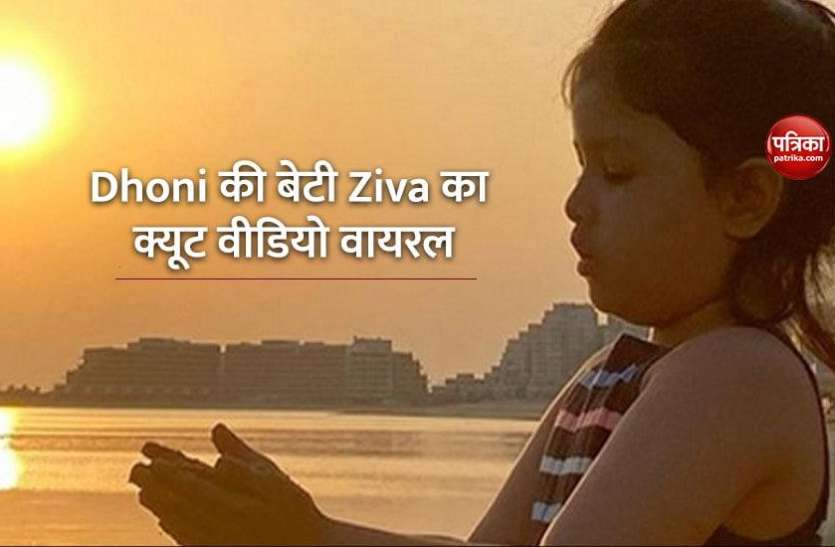 ms_dhoni_daguter_ziva.jpg MS Dhoni की बेटी Ziva का क्यूट वीडियो वायरल, अब तक देख चुके हैं लाखों लोग