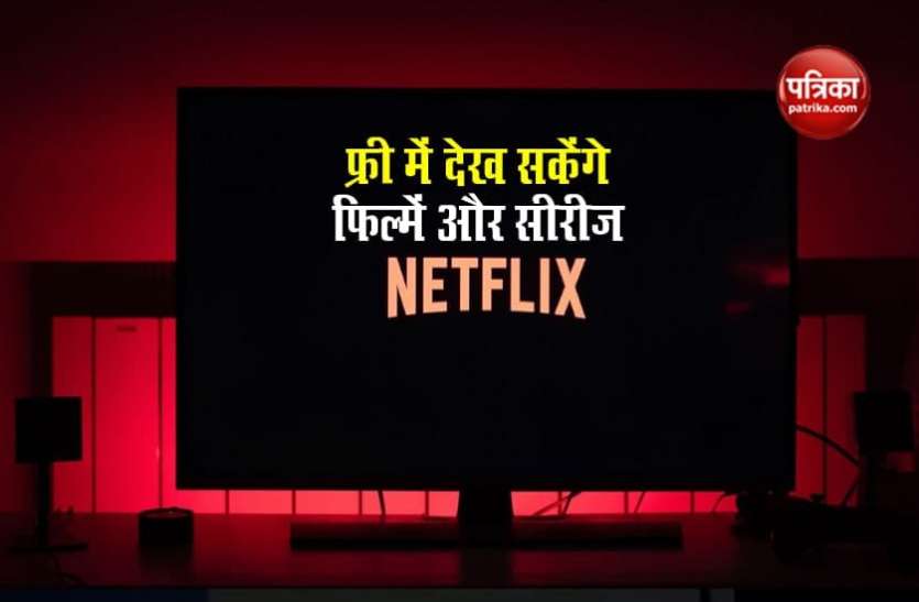 Netflix Netflix पर दो दिन फ्री में देख सकेंगे फिल्में और सीरीज, ऐसे उठा सकते हैं लाभ