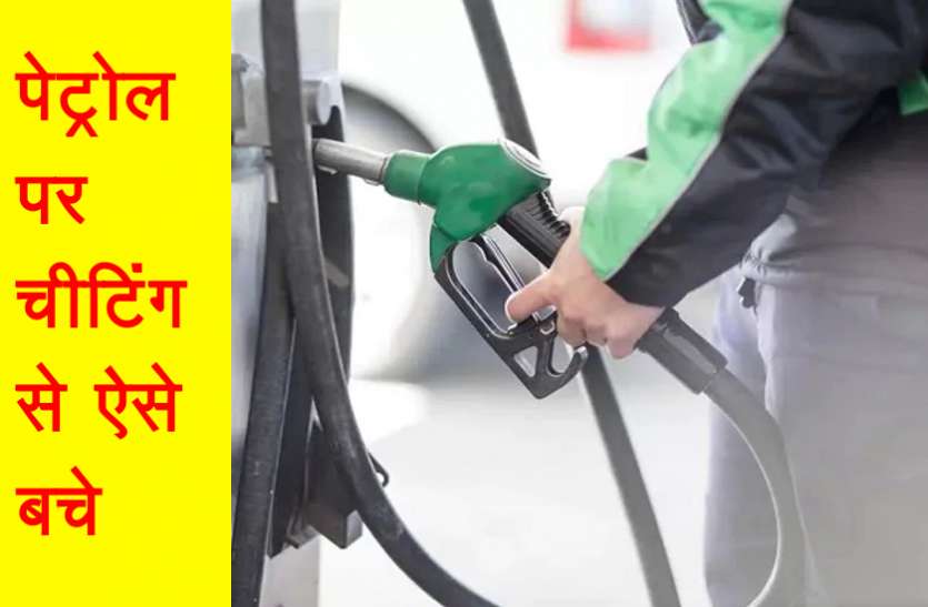 petrol.jpg पेट्रोल पंप पर हम इस तरह खाते हैं धोखा, चीटिंग से बचने के लिए रखें इन विशेष बातों का ध्यान