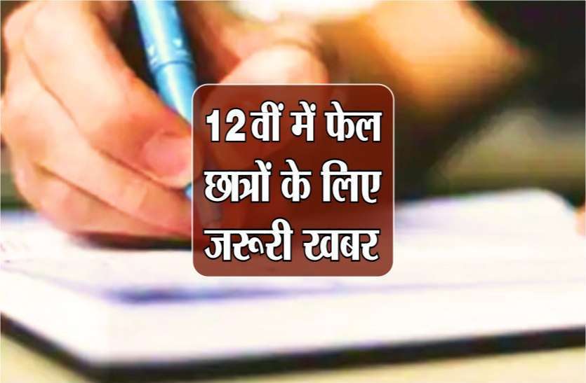 photo6122862784443165406_6301116_835x547-m.jpg अब 10वीं 12वीं में फेल छात्र सीधे भर सकेंगे परीक्षा फॉर्म, नामांकन कराने की जरूरत नहीं