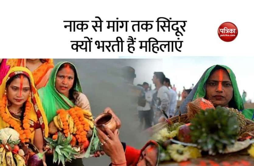 Chhath Puja 2020 Chhath Puja 2020: छठ पर्व पर महिलाएं नाक से मांग तक क्यों भरती हैं सिंदूर , जानें इसके पीछे की खास वजह