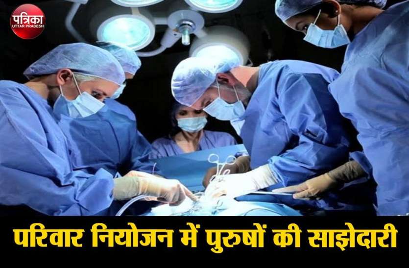 vasectomy, vasectomy 2020 ,vasectomy news ,पखवाड़ा , reproductive health, Vasectomy until 4 December पुरुष नसबंदी पखवाड़ा 21 से शुरू ,पढ़िए पूरी खबर