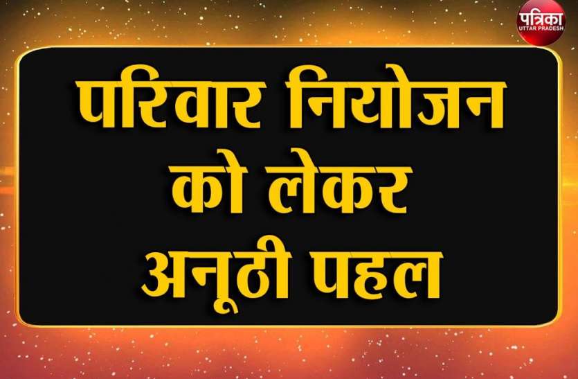 Happy family day, Happy family day 21st, chief Medical Officer, celebrated परिवार नियोजन को लेकर अनूठी पहल