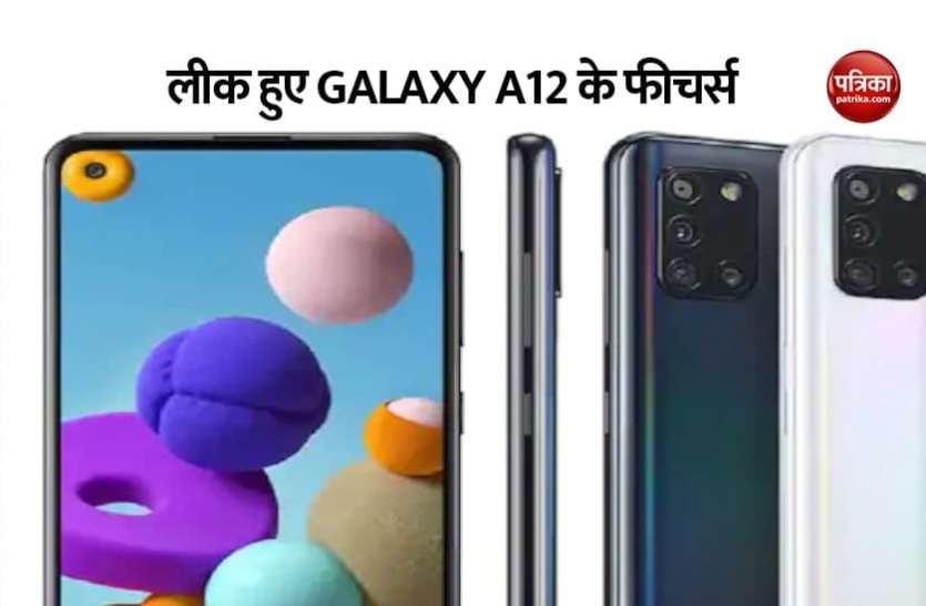 Samsung Galaxy A12 Samsung जल्द लॉन्च करेगा बजट स्मार्टफोन Galaxy A12, लीक हुईं अहम जानकारियां, मिलेेंगे ये खास फीचर