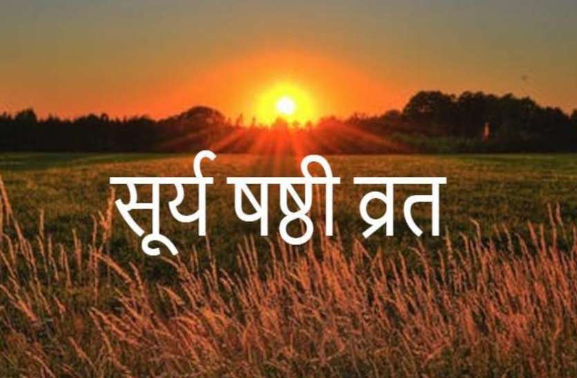 Importance Of Surya Shashthi Chhath Puja 2020 Surya Shashthi 2020 बढ़ता है वर्चस्व, मिलता है मान—सम्मान, जानें सूर्य को अर्घ्य देने के और क्या हैं लाभ