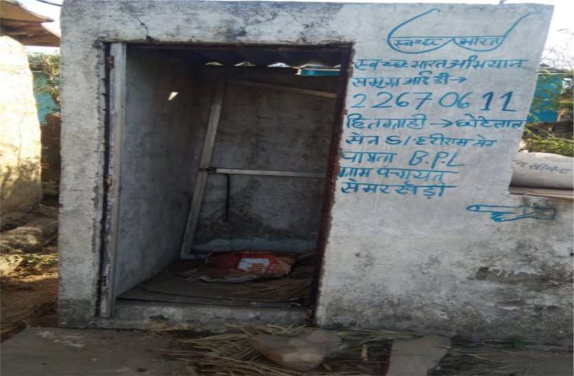 The dream of a clean India is not being fulfilled करोड़ों खर्च कर बनाए गए शौचालय, ग्रामीण नहीं कर रहे उपायोग