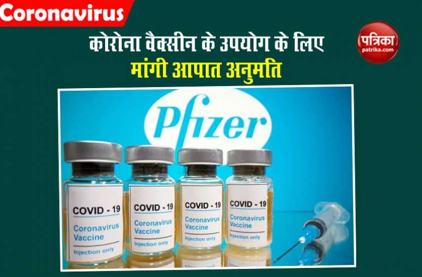 कोरोना वैक्सीन निर्माता कंपनी फाइजर ने आपातकालीन उपयोग की अनुमति मांगी कोरोना वैक्सीन निर्माता कंपनी फाइजर ने आपातकालीन उपयोग की अनुमति मांगी