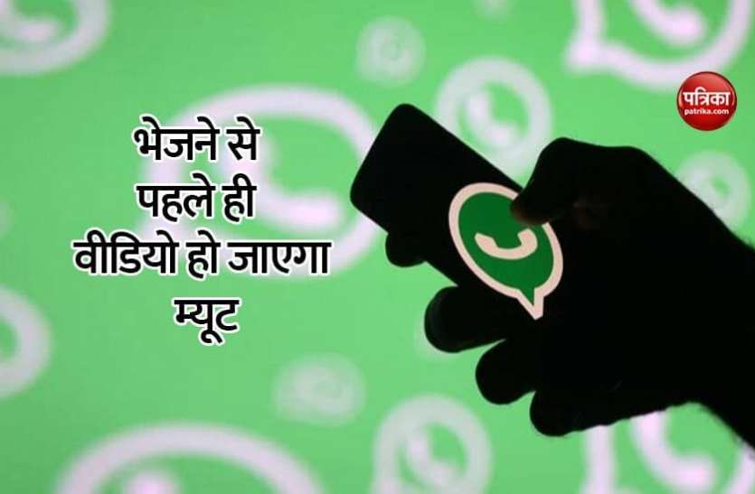 Whatsapp WhatsApp पर वीडियो भेजने वालों के लिए आया कमाल का फीचर, जानिए कैसे करेगा काम