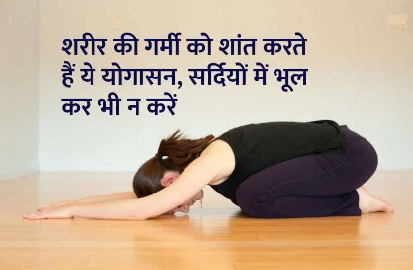 yoga_poses_for_summer_season.jpg शरीर की गर्मी को शांत करते हैं ये योगासन, सर्दियों में भूल कर भी न करें