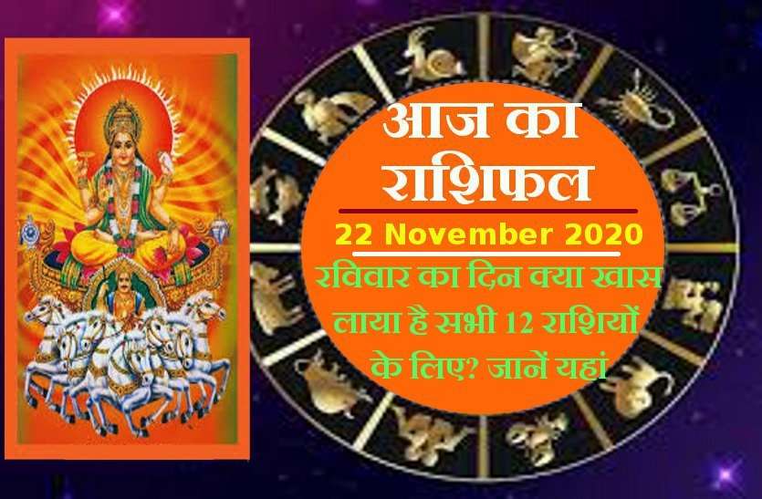 aaj ka rashifal in hindi daily horoscope astrology 21 november2020 Horoscope Today 22 november 2020 : आज रविवार के दिन इन राशियों पर रहेगी सूर्यदेव की कृपा, जानें कैसा रहेगा आपका यह दिन