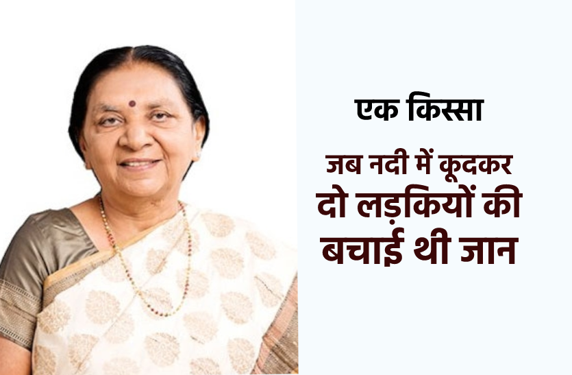 anandi.png एक किस्साः दो लड़कियों को बचाने नर्मदा में कूद गई थीं आनंदीबेन, ऐसे बनी टीचर से गवर्नर