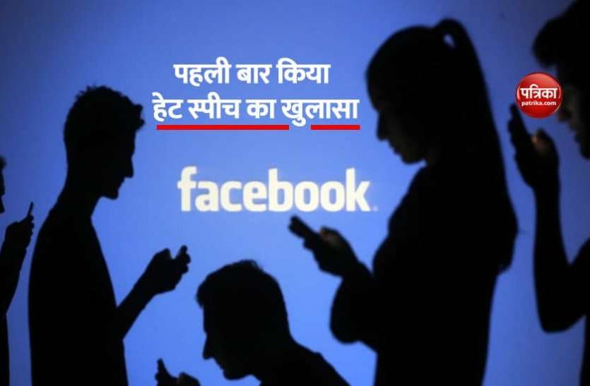 Facebook Facebook कंटेंट के हर 10,000 में से 10 से 11 नफरत फैलाने वाले पोस्ट, कंपनी ने लिया एक्शन
