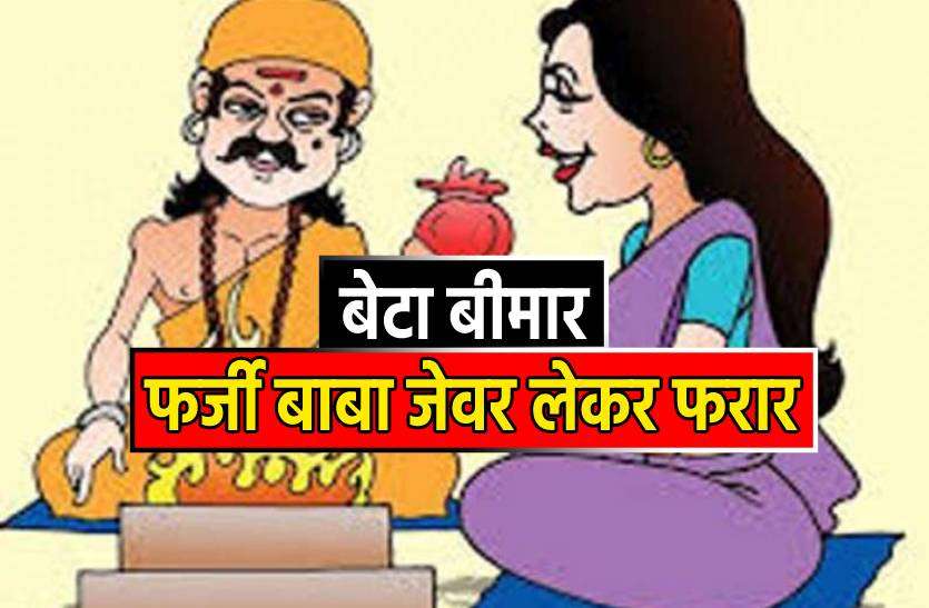 farzi_baba.jpg बच्चे के इलाज के नाम पर ढाई लाख के जेवर लेकर फर्जी बाबा फरार