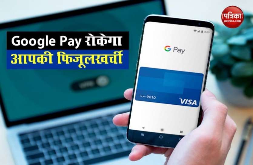 Google Pay Google Pay को किया गया रीडिजाइन, फिजूलखर्ची रोकने में करेगा मदद, जानिए और क्या बदला