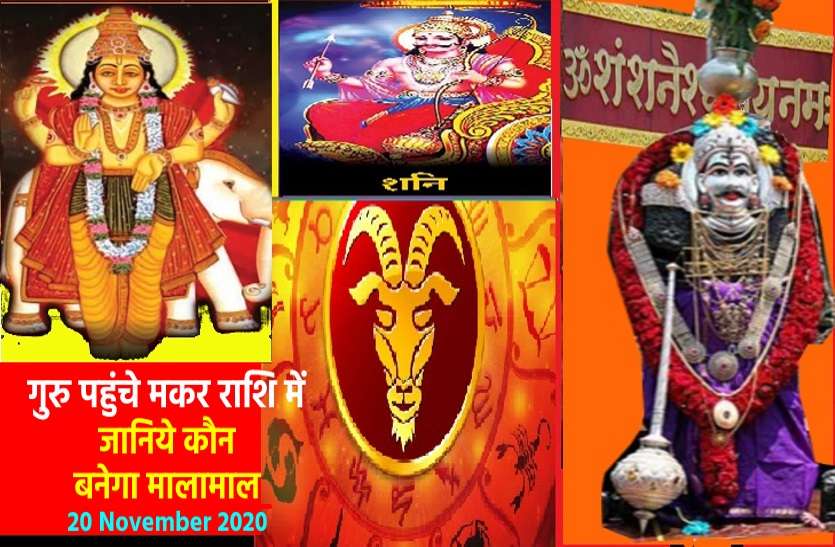 Devguru Jupiter transits in capricorn good and bad affects on all zodiac signs देव गुरु बृहस्पति 12 वर्षों बाद मकर राशि में पहुंचे, जानिये किसे होगा लाभ